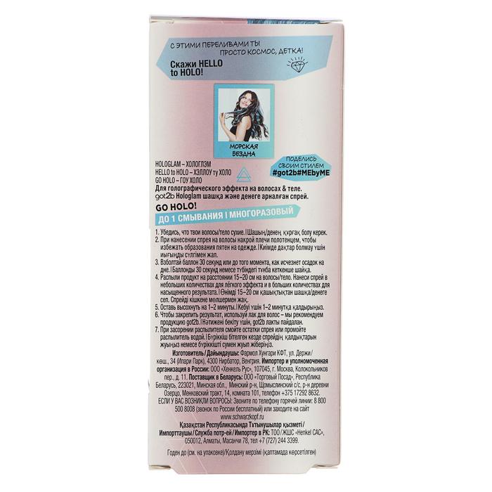 Голографический спрей Got2b Hologlam «Морская бездна», 50 мл 21899
