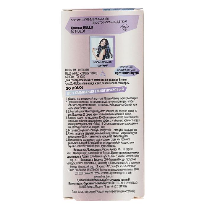 Голографический спрей Got2b Hologlam «Космическое сияние», 50 мл 21900