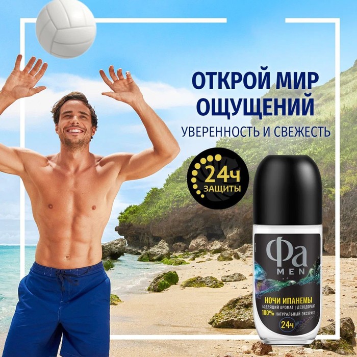 Дезодорант роликовый Fa «Ритмы Бразилии. Ночи Ипанемы», 50 мл - Фото 1