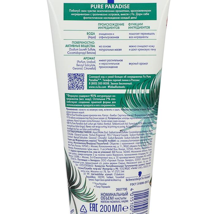 Гель для душа Fa Pure Paradise, кактус и бамбук, 200 мл 21911