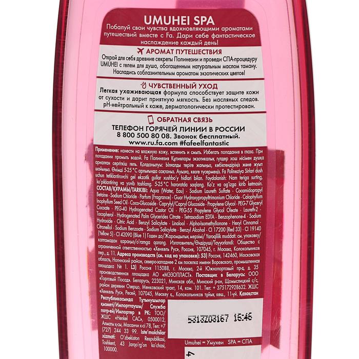 Гель для душа Fa «Секреты Полинезии. Umuhei Spa», 250 мл 21915
