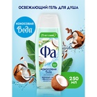 Гель для душа Fa «Кокосовая вода», 250 мл - Фото 1