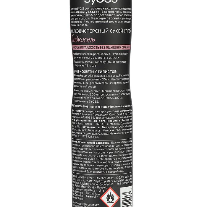 Сухой спрей для волос Syoss «Гладкость», мелкодисперсный, 200 мл 21926