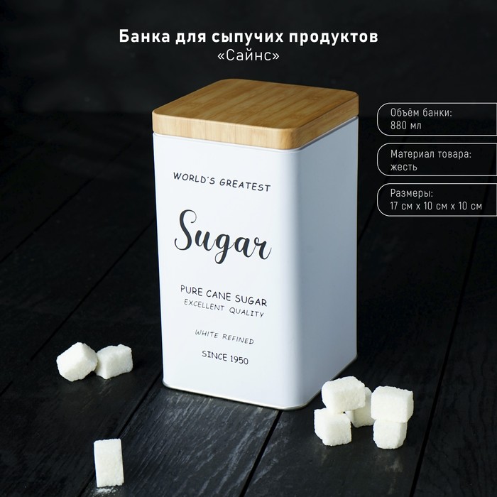 Банка для сыпучих продуктов (сахар) «Сайнс», 18×10 см, цвет белый - Фото 1