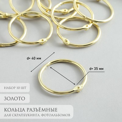 Кольца для творчества (для фотоальбомов) «Золото», внутренний d=3.5 см, внешний d=4 см, набор 10 шт.