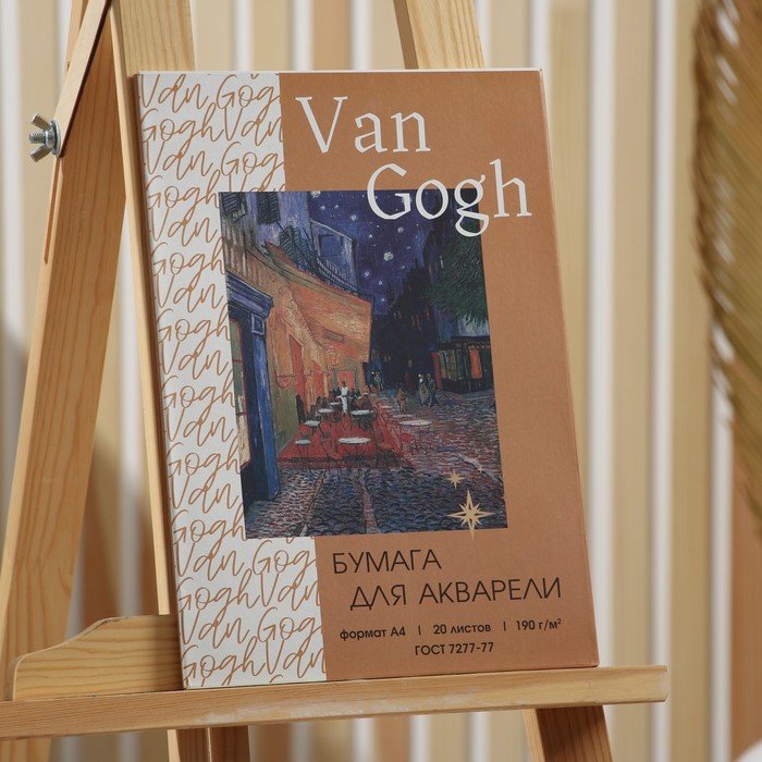 Набор бумаги для акварели А4, 20 л, 190 г/м2 «Ван Гог» - Фото 1