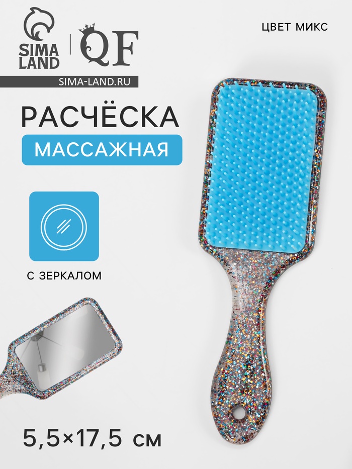 Расчёска массажная, с зеркалом, широкая, 5.5×17.5±1 см, МИКС - Фото 1