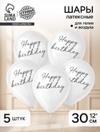Воздушные шары латексные 12" Happy birthday, 5 шт. - Фото 1