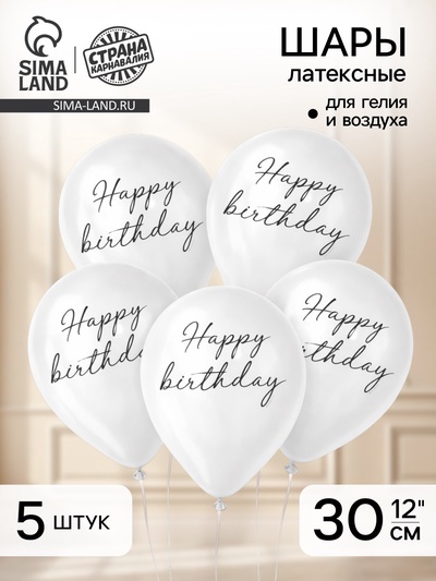 Воздушные шары латексные 12" Happy birthday, 5 шт.