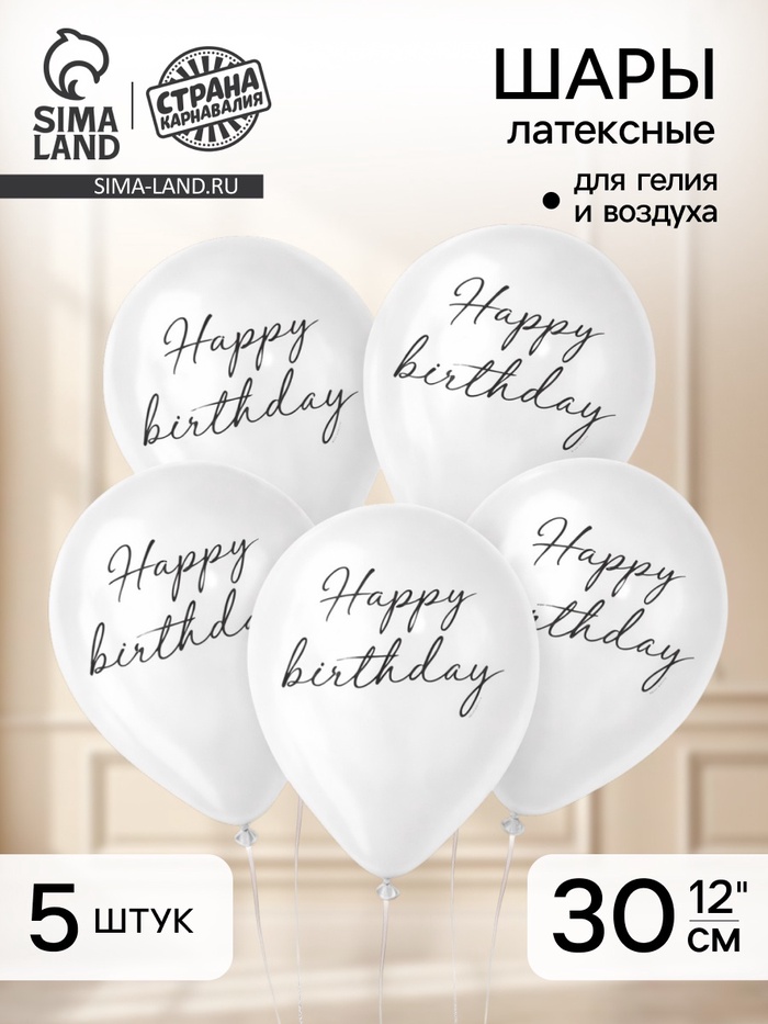 Воздушные шары латексные 12" Happy birthday, 5 шт. - Фото 1