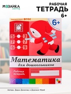 Рабочая тетрадь «Математика для дошкольников», подготовительная группа, Денисова Д., Дорожин Ю. - Фото 1