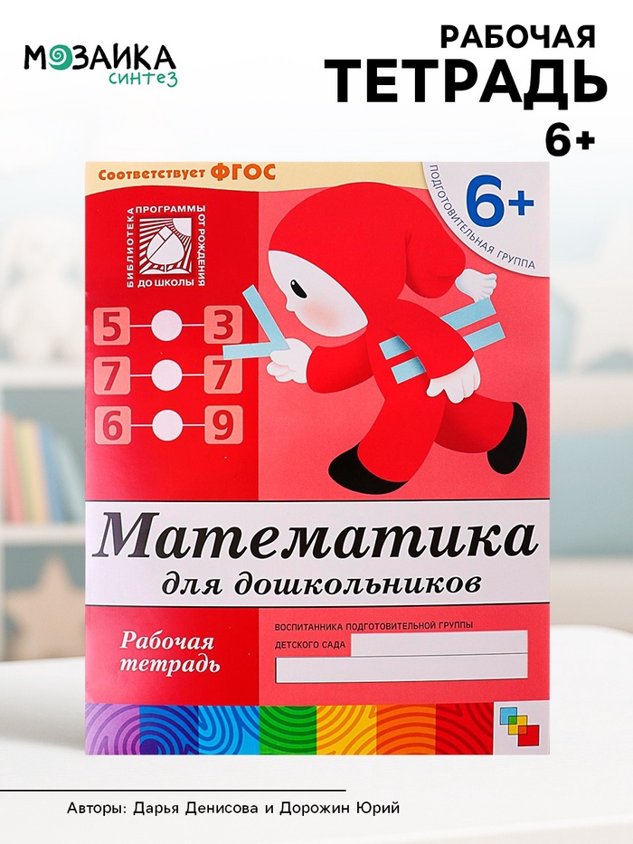 Рабочая тетрадь «Математика для дошкольников», подготовительная группа, Денисова Д., Дорожин Ю. - Фото 1