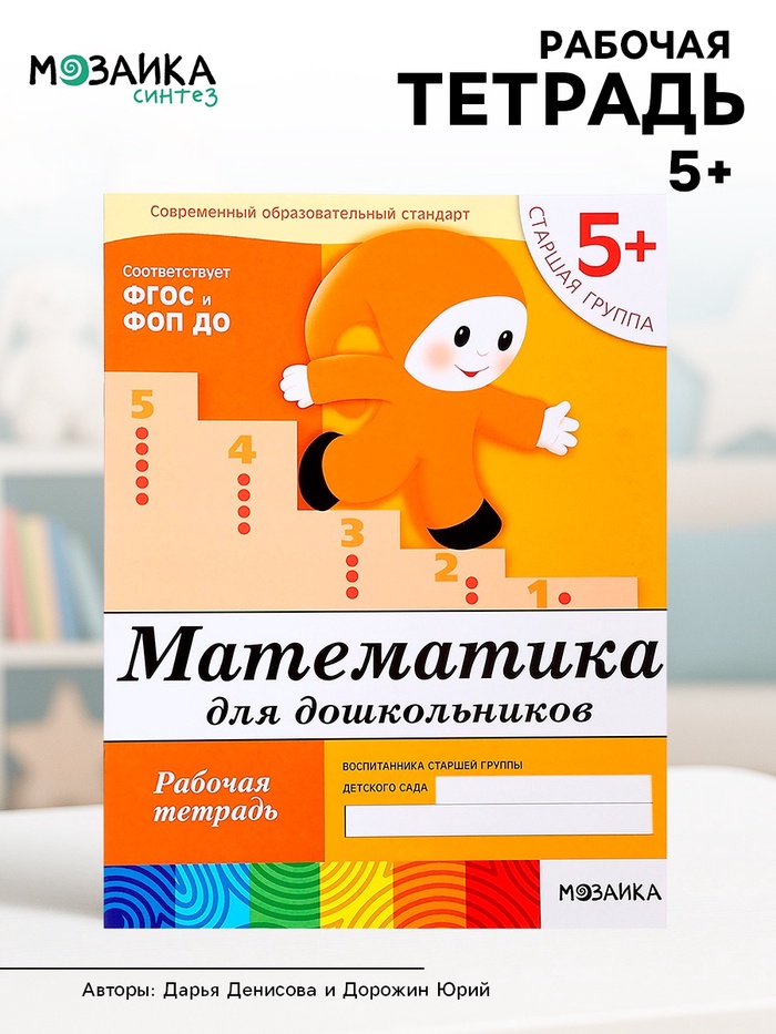 Рабочая тетрадь «Математика для дошкольников», старшая группа, Денисова Д., Дорожин Ю., 16 стр. - Фото 1