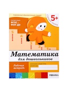 Рабочая тетрадь «Математика для дошкольников», старшая группа, Денисова Д., Дорожин Ю., 16 стр. - Фото 12