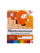 Рабочая тетрадь «Математика для дошкольников», старшая группа, Денисова Д., Дорожин Ю., 16 стр. - Фото 2