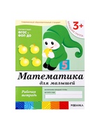 Рабочая тетрадь «Математика для малышей» (младшая группа), Денисова Д. - Фото 8