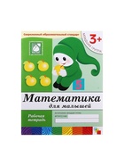 Рабочая тетрадь «Математика для малышей» (младшая группа), Денисова Д. - Фото 2