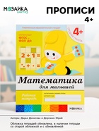Рабочая тетрадь «Математика для малышей», средняя группа, Денисова Д., Дорожин Ю., МИКС - Фото 1