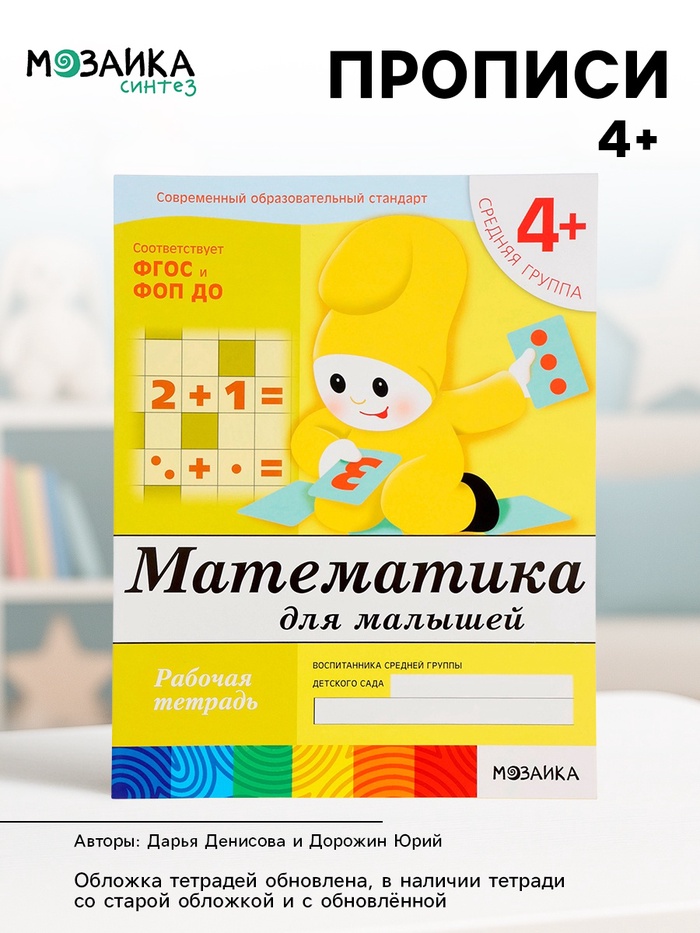 Рабочая тетрадь «Математика для малышей», средняя группа, Денисова Д., Дорожин Ю., МИКС - Фото 1
