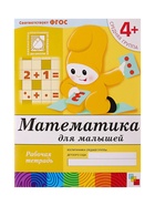 Рабочая тетрадь «Математика для малышей», средняя группа, Денисова Д., Дорожин Ю., МИКС - Фото 6