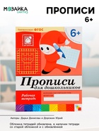 Рабочая тетрадь «Прописи для дошкольников», подготовительная группа, Денисова Д., Дорожин Ю., МИКС - Фото 1