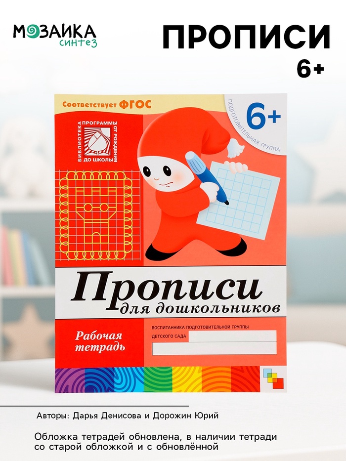 Рабочая тетрадь «Прописи для дошкольников», подготовительная группа, Денисова Д., Дорожин Ю., МИКС - Фото 1