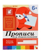 Рабочая тетрадь «Прописи для дошкольников», подготовительная группа, Денисова Д., Дорожин Ю., МИКС - Фото 2