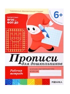 Рабочая тетрадь «Прописи для дошкольников», подготовительная группа, Денисова Д., Дорожин Ю., МИКС - Фото 6