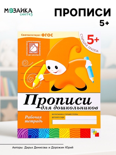 Рабочая тетрадь «Прописи для дошкольников», старшая группа, Денисова Д., Дорожин Ю.