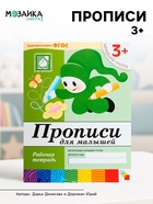 Рабочая тетрадь «Прописи для малышей», младшая группа, Денисова Д., Дорожин Ю. - Фото 1
