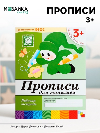 Рабочая тетрадь «Прописи для малышей», младшая группа, Денисова Д., Дорожин Ю.