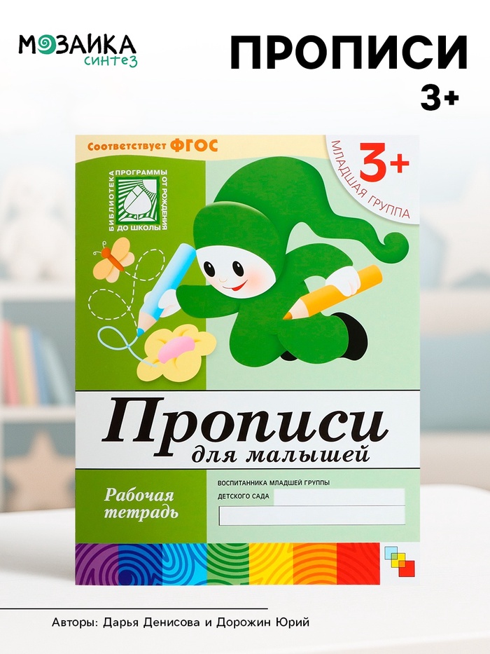 Рабочая тетрадь «Прописи для малышей», младшая группа, Денисова Д., Дорожин Ю. - Фото 1