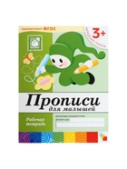 Рабочая тетрадь «Прописи для малышей», младшая группа, Денисова Д., Дорожин Ю. - Фото 8