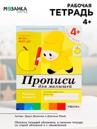 Рабочая тетрадь «Прописи для малышей», средняя группа, Денисова Д., Дорожин Ю., МИКС - Фото 1