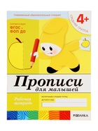 Рабочая тетрадь «Прописи для малышей», средняя группа, Денисова Д., Дорожин Ю., МИКС - Фото 2