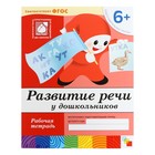 Рабочая тетрадь «Развитие речи у дошкольников», подготовительная группа, Денисова Д., Дорожин Ю. - фото 4991015