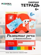 Рабочая тетрадь «Развитие речи у дошкольников», подготовительная группа, Денисова Д., Дорожин Ю. - Фото 1