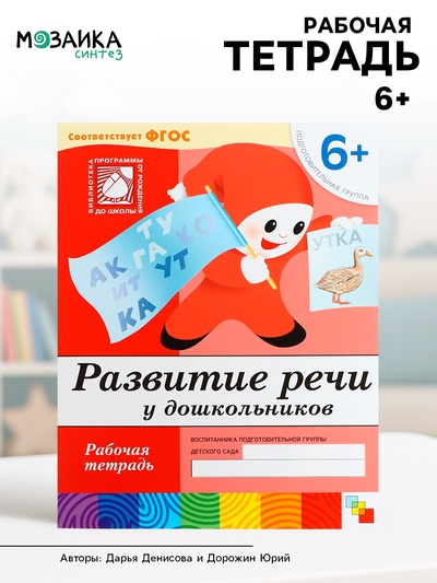 Рабочая тетрадь «Развитие речи у дошкольников», подготовительная группа, Денисова Д., Дорожин Ю.