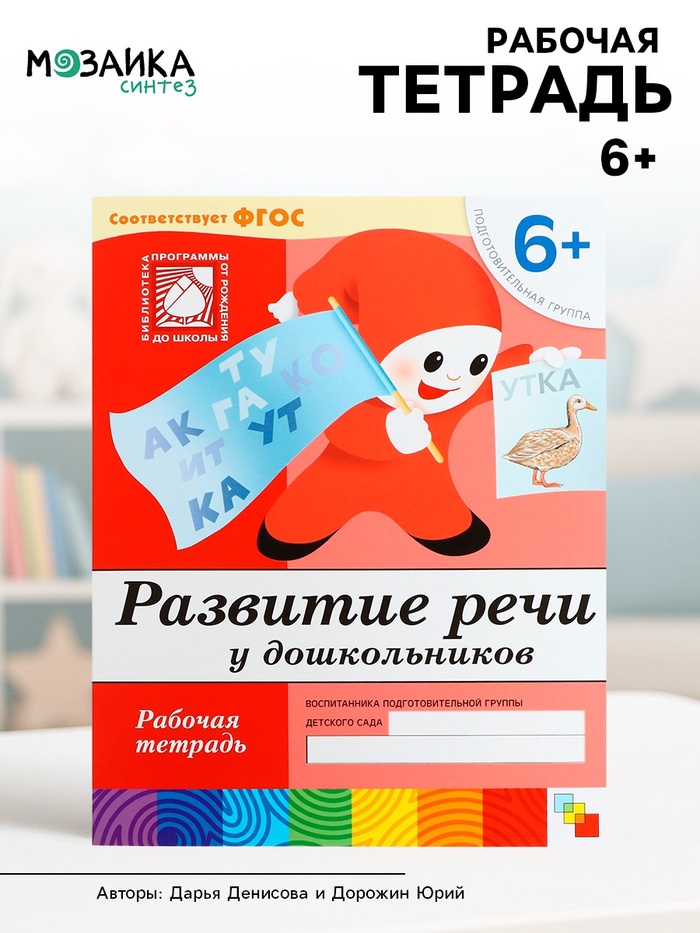 Рабочая тетрадь «Развитие речи у дошкольников», подготовительная группа, Денисова Д., Дорожин Ю. - Фото 1