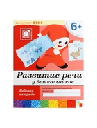Рабочая тетрадь «Развитие речи у дошкольников», подготовительная группа, Денисова Д., Дорожин Ю. - Фото 8