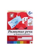 Рабочая тетрадь «Развитие речи у дошкольников», подготовительная группа, Денисова Д., Дорожин Ю. - Фото 2