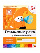 Рабочая тетрадь «Развитие речи у дошкольников», старшая группа, Денисова Д., Дорожин Ю., МИКС - Фото 6