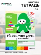 Рабочая тетрадь «Развитие речи у малышей», младшая группа, Денисова Д., Дорожин Ю., МИКС - Фото 1