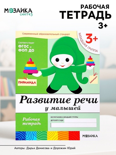 Рабочая тетрадь «Развитие речи у малышей», младшая группа, Денисова Д., Дорожин Ю., МИКС