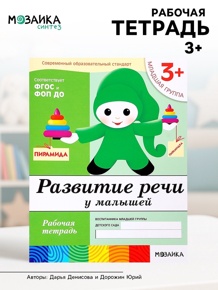 Рабочая тетрадь «Развитие речи у малышей», младшая группа, Денисова Д., Дорожин Ю., МИКС - Фото 1