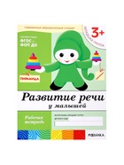 Рабочая тетрадь «Развитие речи у малышей», младшая группа, Денисова Д., Дорожин Ю., МИКС - Фото 8