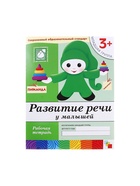 Рабочая тетрадь «Развитие речи у малышей», младшая группа, Денисова Д., Дорожин Ю., МИКС - Фото 2