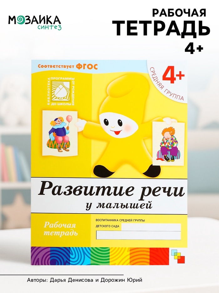 Рабочая тетрадь «Развитие речи у малышей», средняя группа, Денисова Д., МИКС - Фото 1