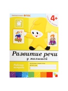 Рабочая тетрадь «Развитие речи у малышей», средняя группа, Денисова Д., МИКС - Фото 2