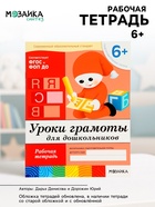 Рабочая тетрадь «Уроки грамоты для дошкольников», подготовительная группа, Денисова Д., Дорожин Ю., МИКС - Фото 1